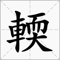 汉字輭的拼音怎么读解释及意思