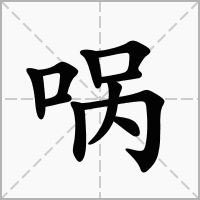 汉字㖞的拼音怎么读解释及意思