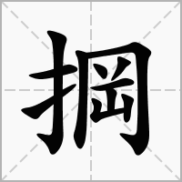 汉字掆的拼音怎么读解释及意思