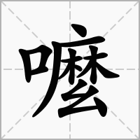 汉字嚒的拼音怎么读解释及意思