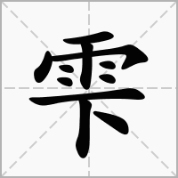 汉字雫的拼音怎么读解释及意思