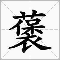 汉字藵的拼音怎么读解释及意思