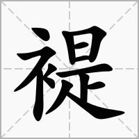 褆的拼音意思组词笔划部首成语有那些