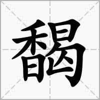 汉字馤的拼音怎么读解释及意思