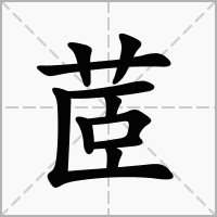 汉字茝的拼音怎么读解释及意思