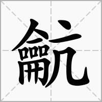 汉字䶳的拼音怎么读解释及意思