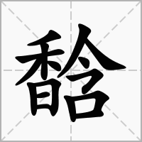 汉字馠的拼音怎么读解释及意思