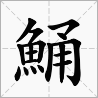 汉字鯒的拼音怎么读解释及意思