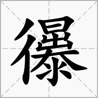 汉字忁的拼音怎么读解释及意思