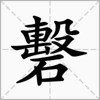 汉字礊的拼音怎么读解释及意思