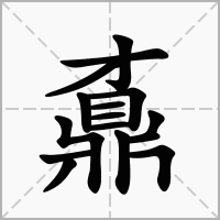 汉字鼒的拼音怎么读解释及意思