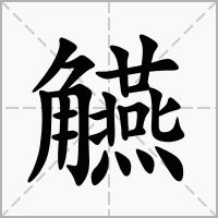 汉字觾的拼音怎么读解释及意思