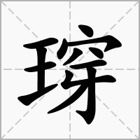 汉字瑏的拼音怎么读解释及意思