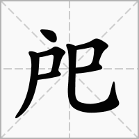 汉字戺的拼音怎么读解释及意思