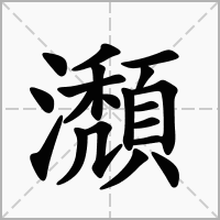 汉字瀩的拼音怎么读解释及意思
