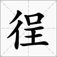 汉字徎的拼音怎么读解释及意思