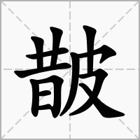汉字皵的拼音怎么读解释及意思