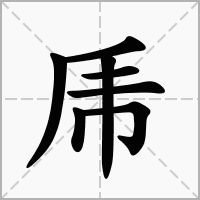 汉字乕的拼音怎么读解释及意思