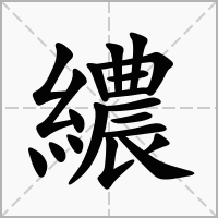 汉字繷的拼音怎么读解释及意思