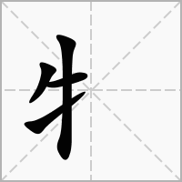 汉字牜的拼音怎么读解释及意思