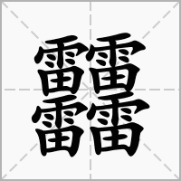 汉字䨻的拼音怎么读解释及意思