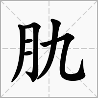 汉字肍的拼音怎么读解释及意思