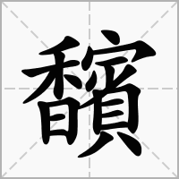 汉字馪的拼音怎么读解释及意思