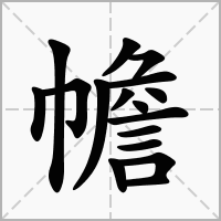 汉字幨的拼音怎么读解释及意思