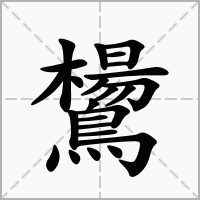 汉字鸉的拼音怎么读解释及意思