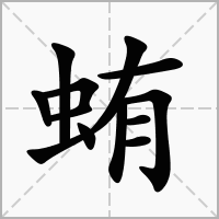 汉字蛕的拼音怎么读解释及意思