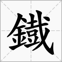 汉字鐡的拼音怎么读解释及意思