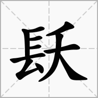 汉字镺的拼音怎么读解释及意思