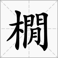 汉字橌的拼音怎么读解释及意思