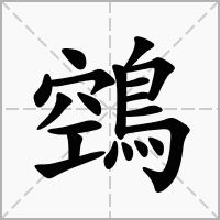 汉字鵼的拼音怎么读解释及意思