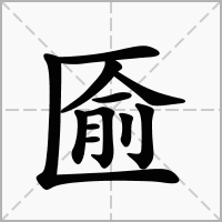 汉字匬的拼音怎么读解释及意思