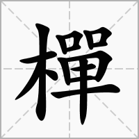 汉字樿的拼音怎么读解释及意思