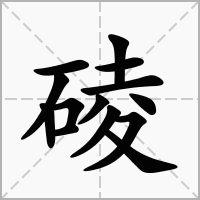 汉字碐的拼音怎么读解释及意思