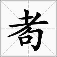 汉字耇的拼音怎么读解释及意思
