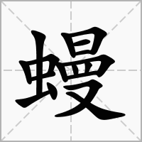 汉字蟃的拼音怎么读解释及意思