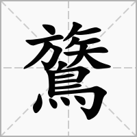 汉字鷟的拼音怎么读解释及意思