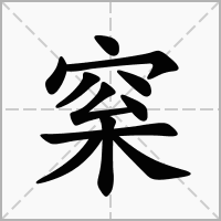 汉字梥的拼音怎么读解释及意思