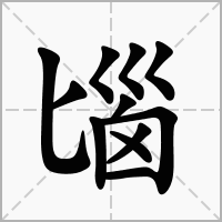 汉字匘的拼音怎么读解释及意思