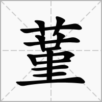 汉字蓳的拼音怎么读解释及意思