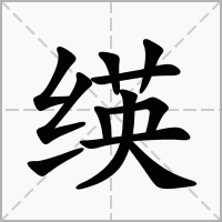 汉字绬的拼音怎么读解释及意思