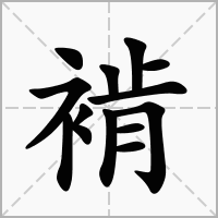 汉字褃的拼音怎么读解释及意思