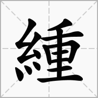 汉字緟的拼音怎么读解释及意思