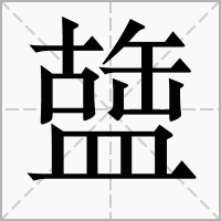 汉字䀇的拼音怎么读解释及意思