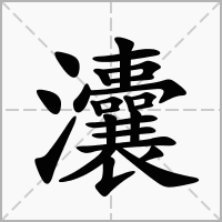 汉字灢的拼音怎么读解释及意思