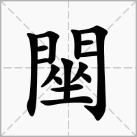 汉字䦟的拼音怎么读解释及意思
