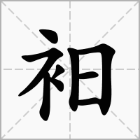 汉字衵的拼音怎么读解释及意思